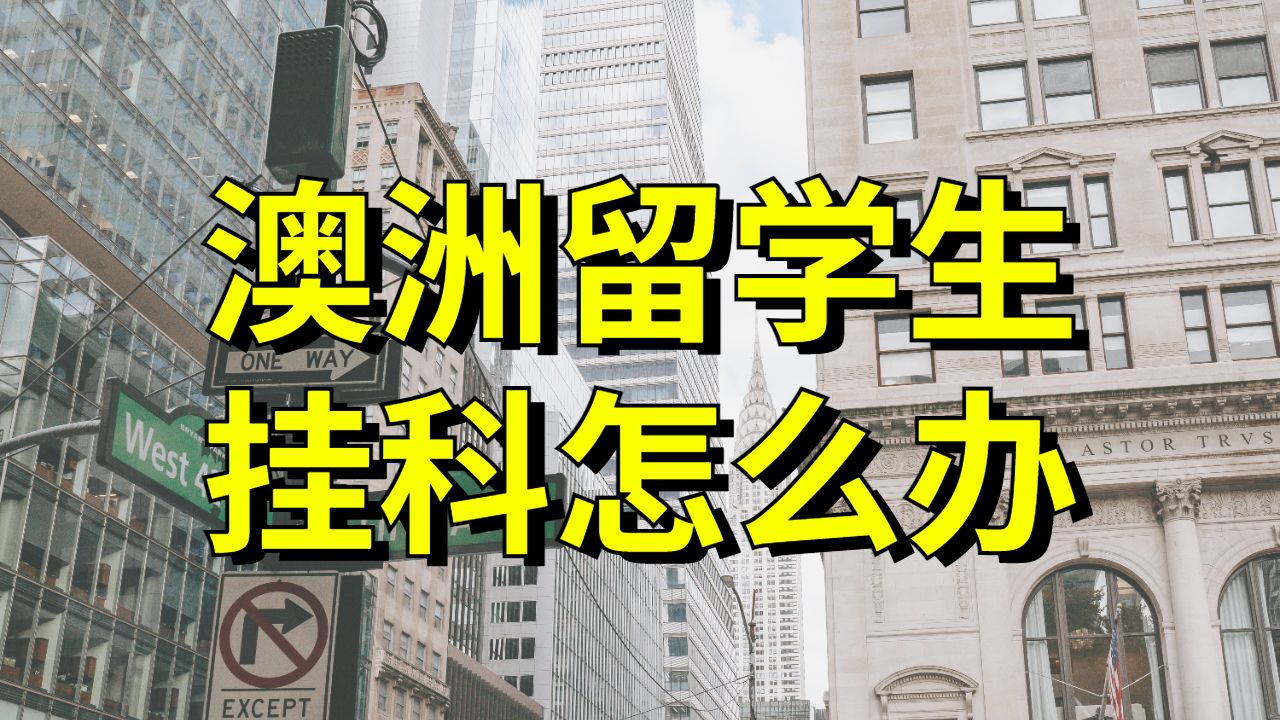 澳洲斯威本科技大學(xué)留學(xué)生成績掛科怎么辦?