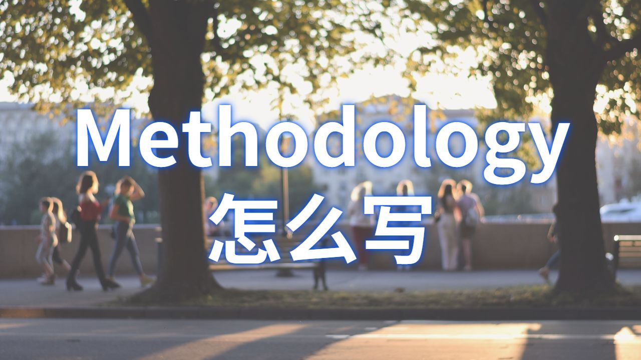 ?澳洲詹姆斯庫克大學(xué)Dissertation的Methodology怎么寫？