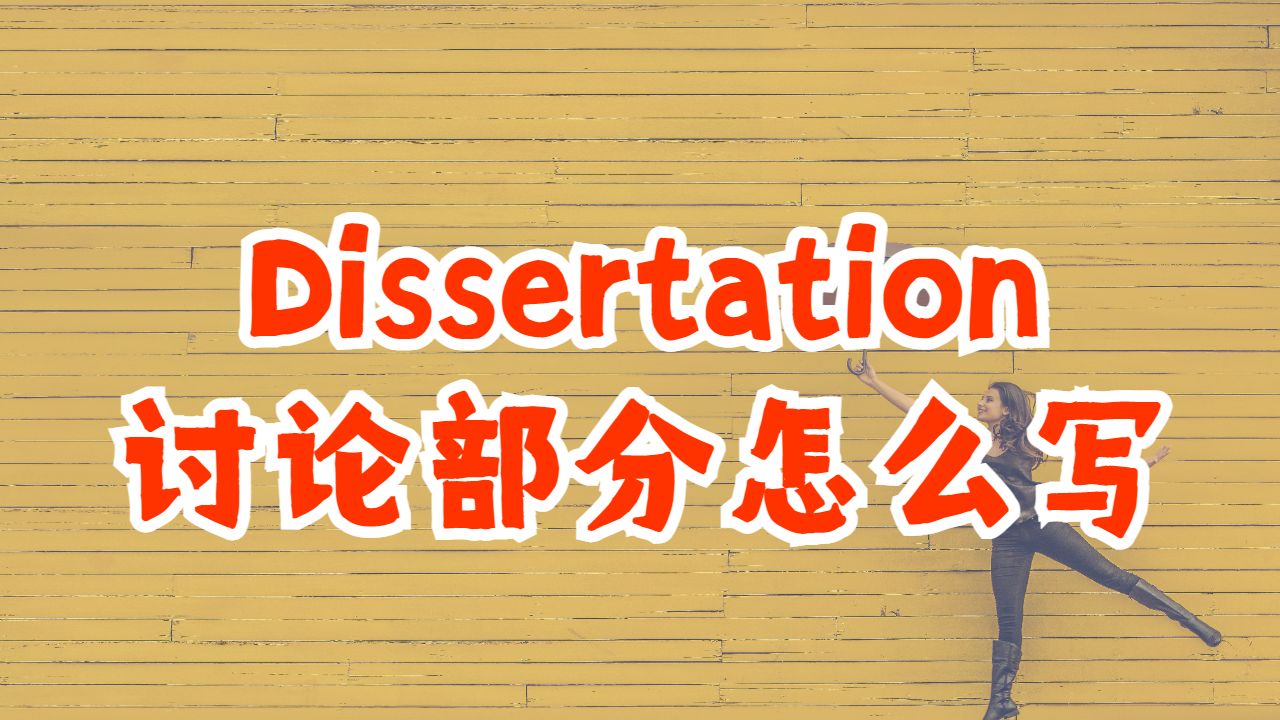 ?加拿大麥克馬斯特大學(xué)Dissertation討論部分怎么寫？