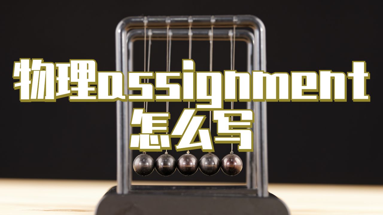 中央昆士蘭大學(xué)物理assignment怎么寫有說服力？