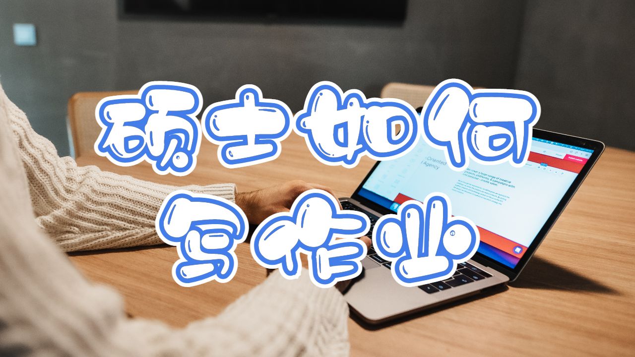 俄勒岡大學(xué)碩士如何寫作業(yè)？