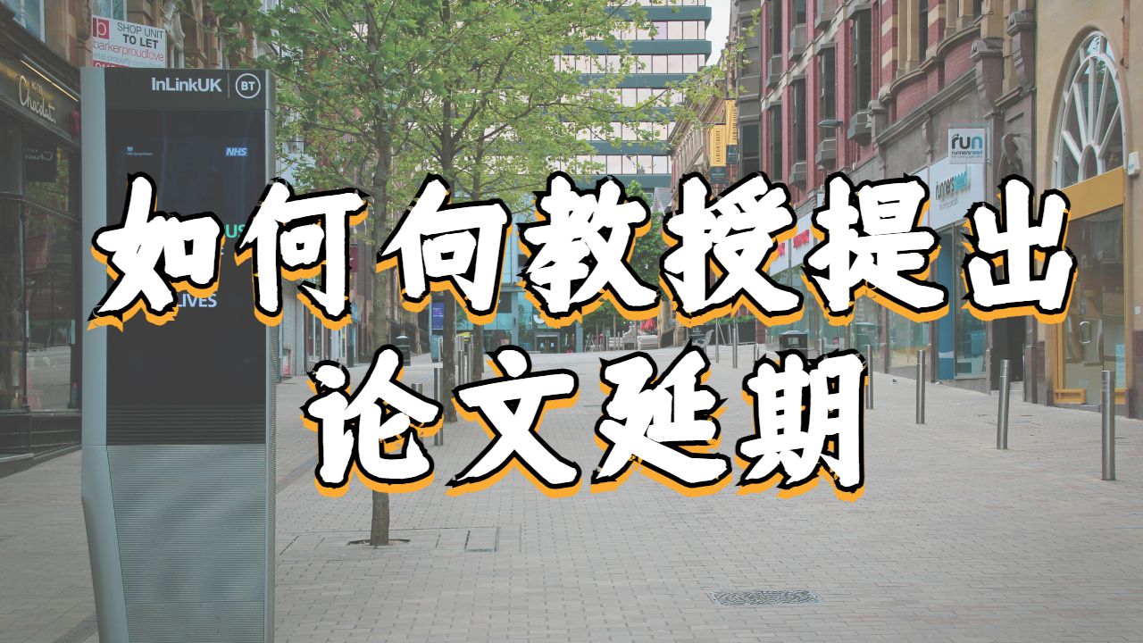 美國加州理工學(xué)院如何向教授提出論文延期?