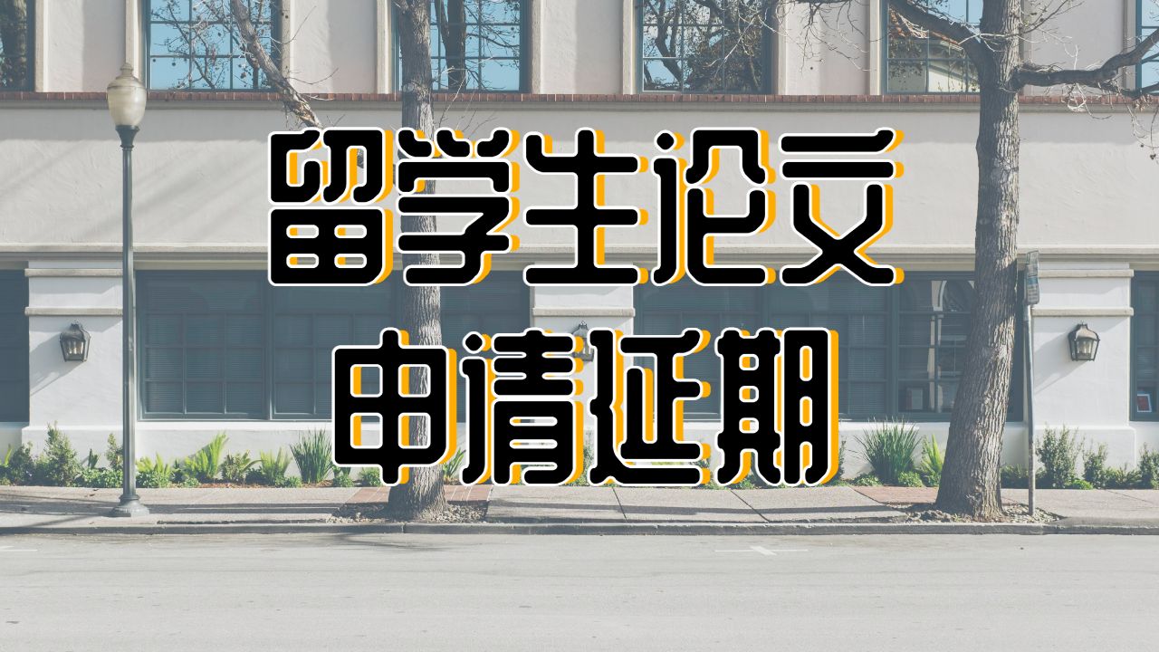 ?美國芝加哥大學(xué)留學(xué)生論文申請延期注意要點(diǎn)