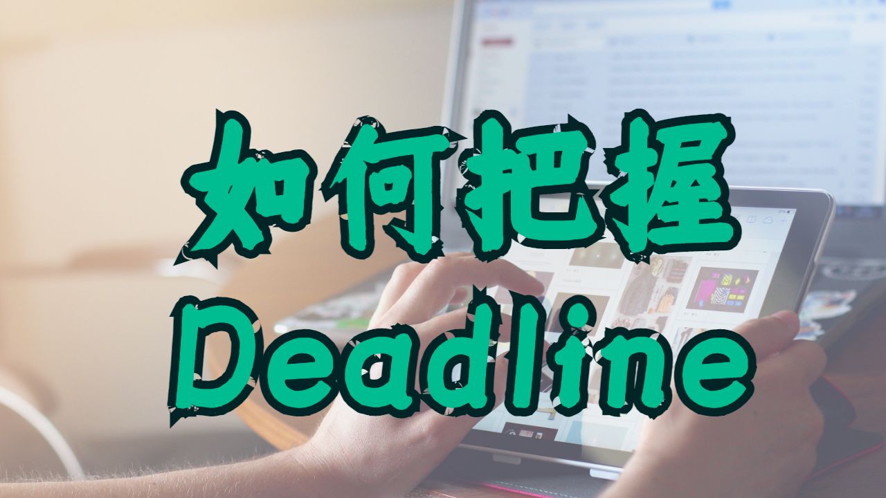 美國耶魯大學(xué)留學(xué)生如何把握寫作期限?