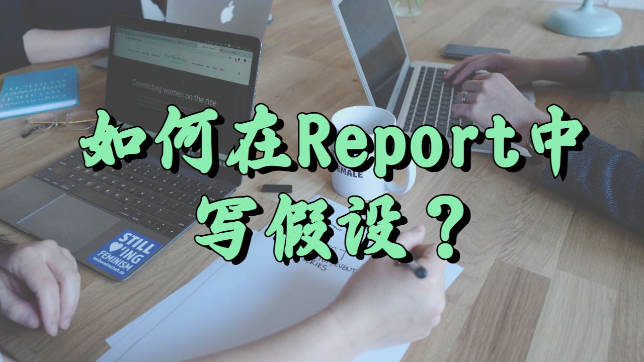 美國哥倫比亞大學(xué)Research Report中如何寫出好的假設(shè)?