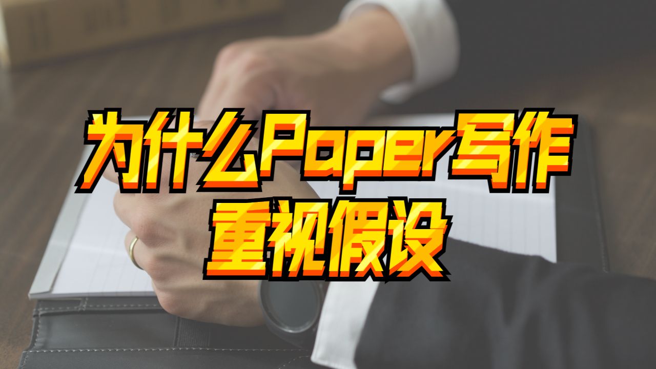 海外Paper輔導(dǎo)