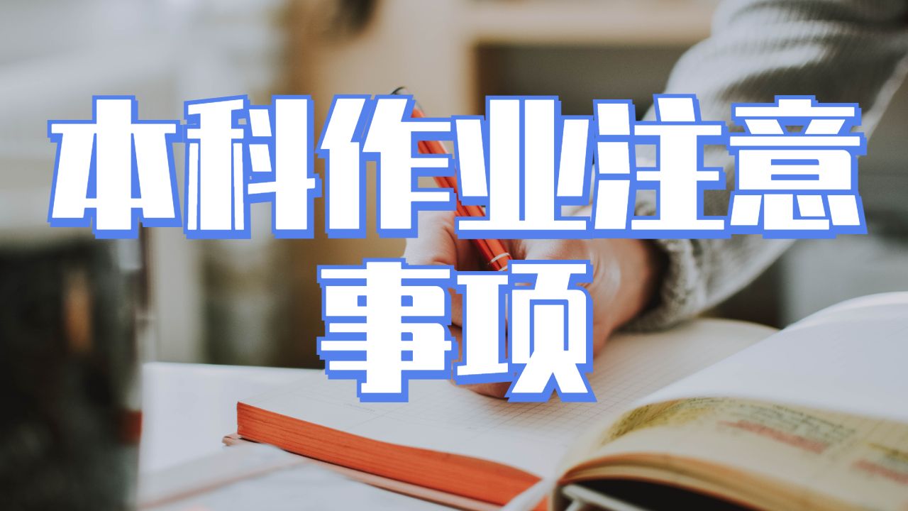 英國(guó)留學(xué)生本科作業(yè)寫作需要注意重要事項(xiàng)？