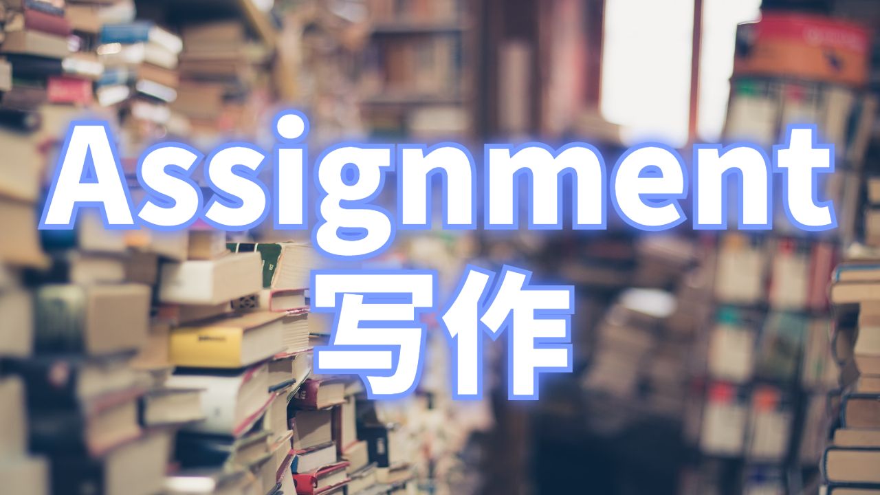 通過留學(xué)生輔導(dǎo)網(wǎng)完成Assignment寫作的簡(jiǎn)單方法