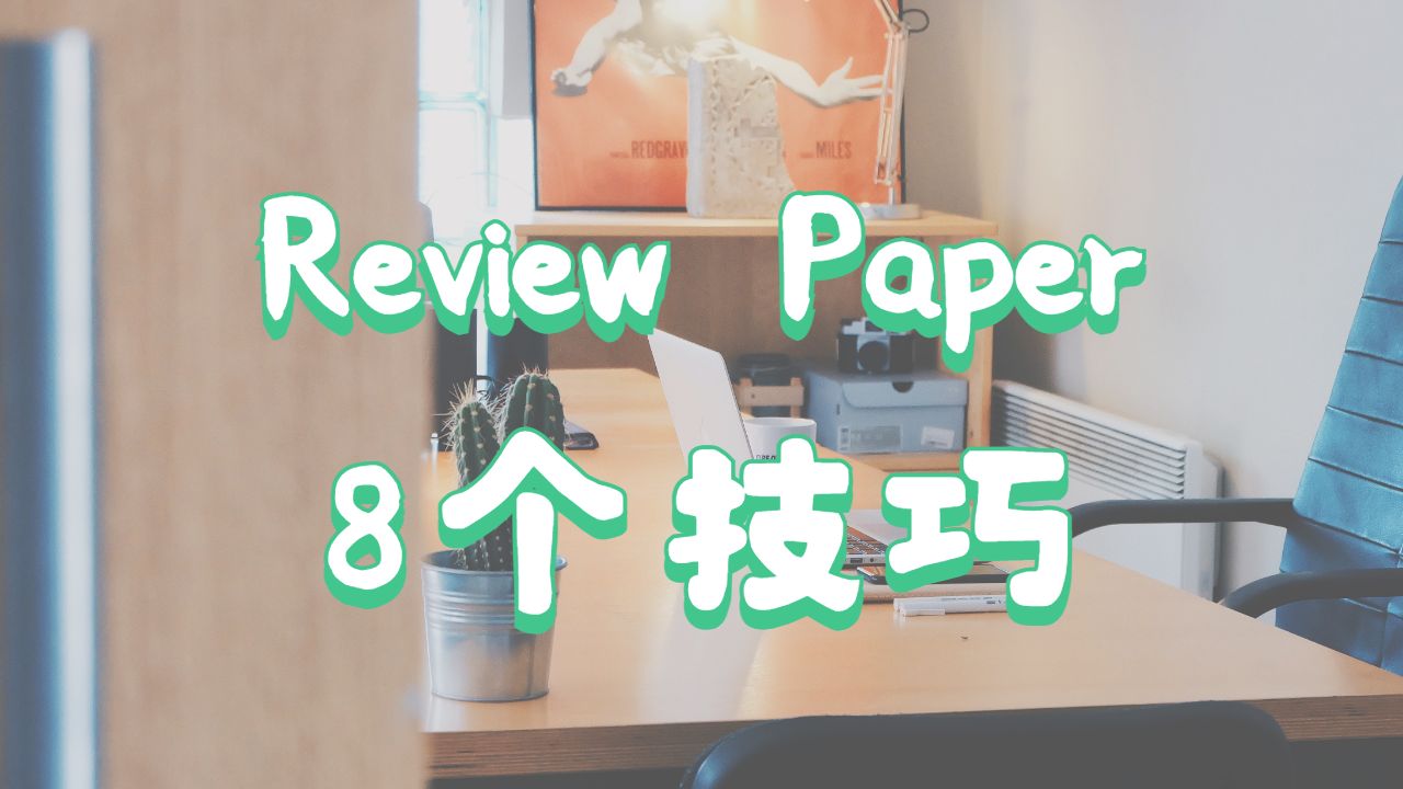 美國威斯康辛大學(xué)麥迪遜分校留學(xué)生Review Paper 8個(gè)寫作技巧