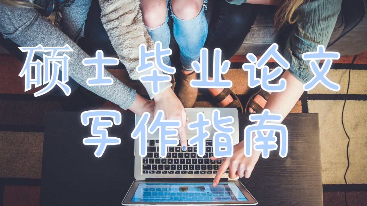 碩士畢業(yè)論文寫作指南