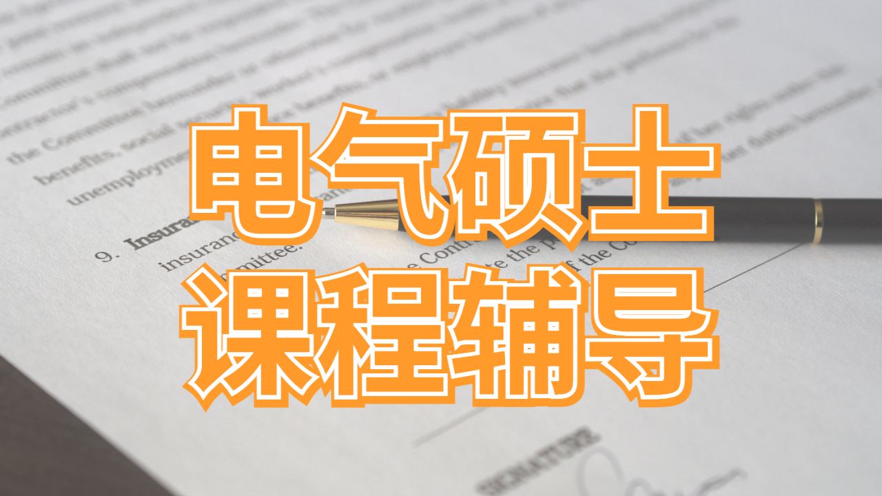 留學(xué)碩士輔導(dǎo)