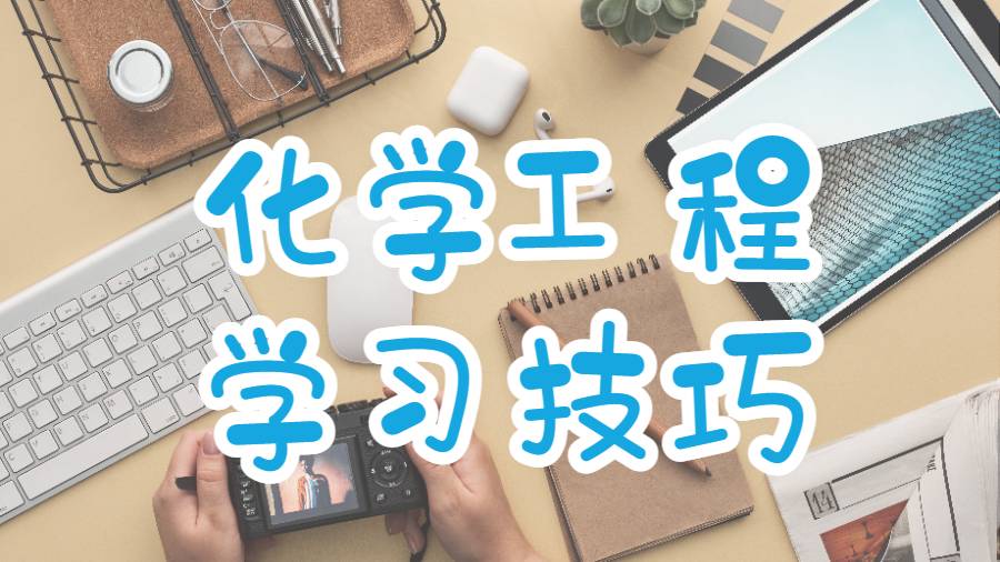 美國范德堡大學(xué)化學(xué)工程專業(yè)課程學(xué)習(xí)的技巧