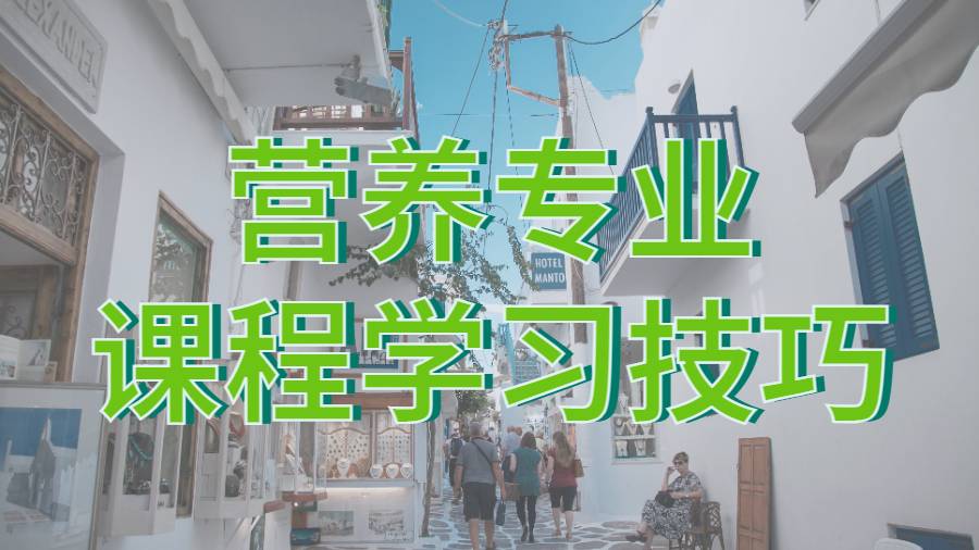 ?美國弗吉尼亞大學(xué)營養(yǎng)專業(yè)的課程學(xué)習(xí)技巧