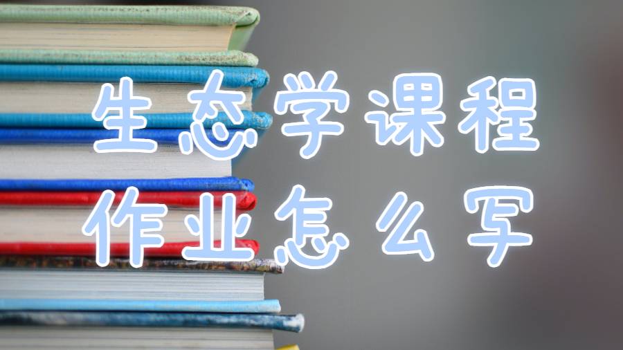 中密歇根大學(xué)生態(tài)學(xué)課程作業(yè)怎么寫？