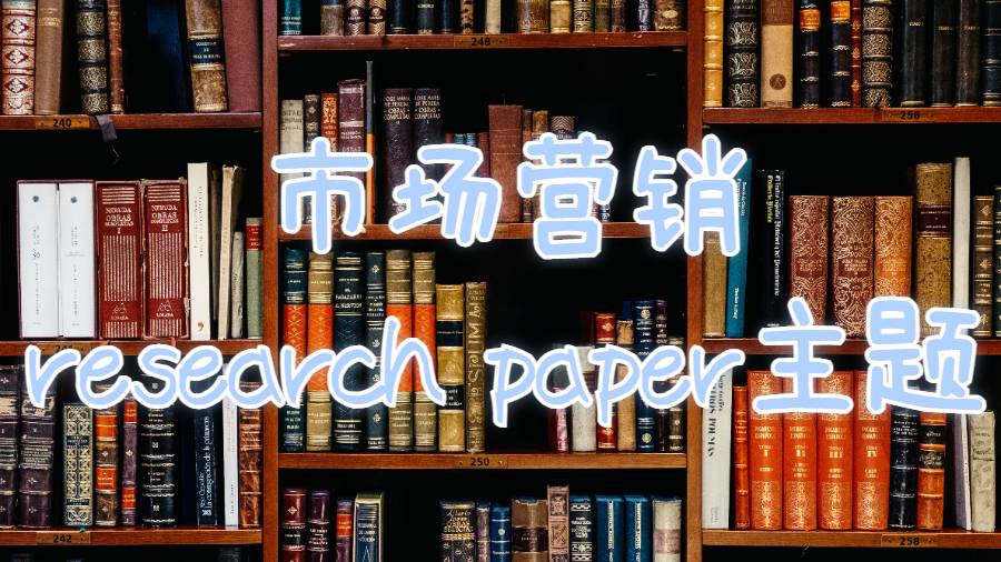 克里夫蘭州立大學(xué)市場(chǎng)營(yíng)銷(xiāo)研究research paper主題怎么寫(xiě)？