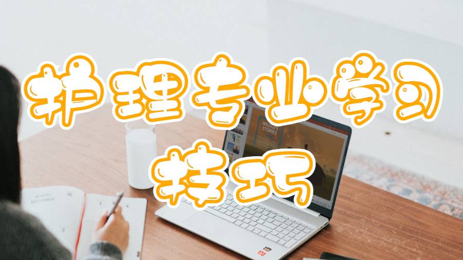 愛(ài)達(dá)荷大學(xué)護(hù)理專(zhuān)業(yè)本科課程學(xué)習(xí)十大技巧