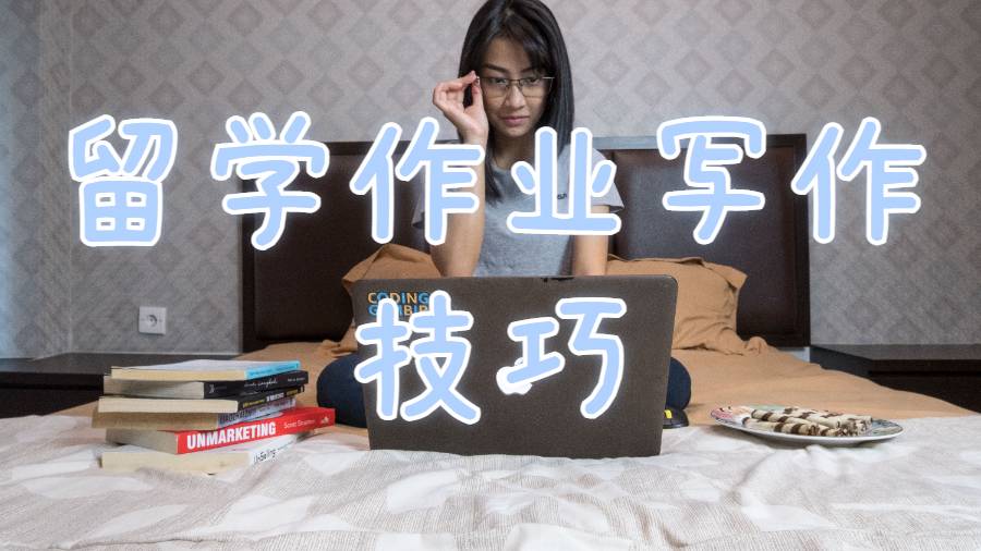 留學(xué)生作業(yè)輔導(dǎo)