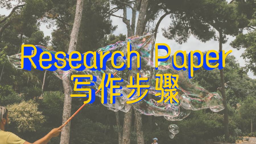 ?美國弗吉尼亞大學(xué)Research Paper的寫作步驟