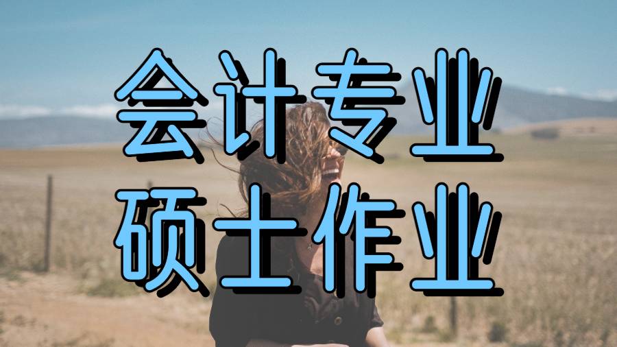 美國夏威夷大學(xué)馬諾阿分校會計專業(yè)碩士作業(yè)注意事項