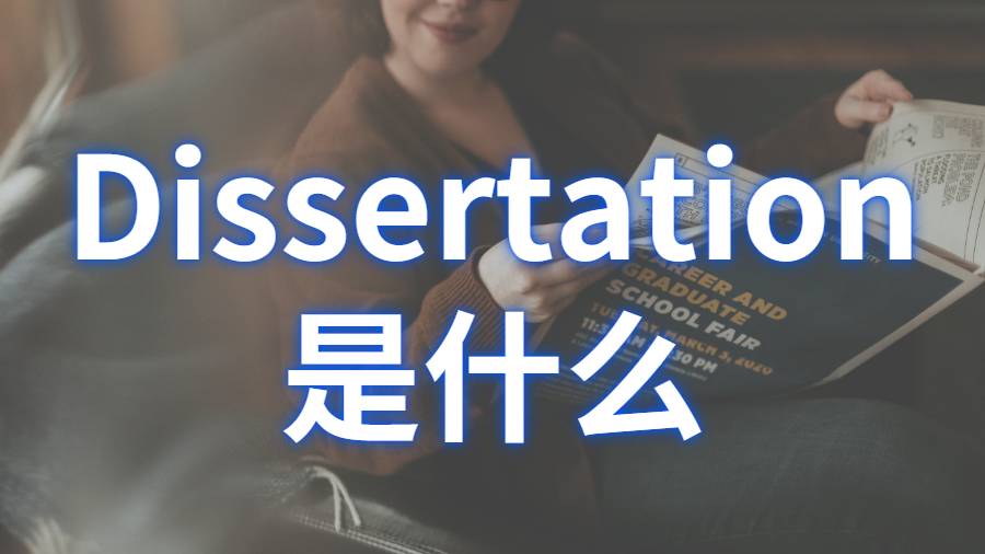 Dissertation寫(xiě)作