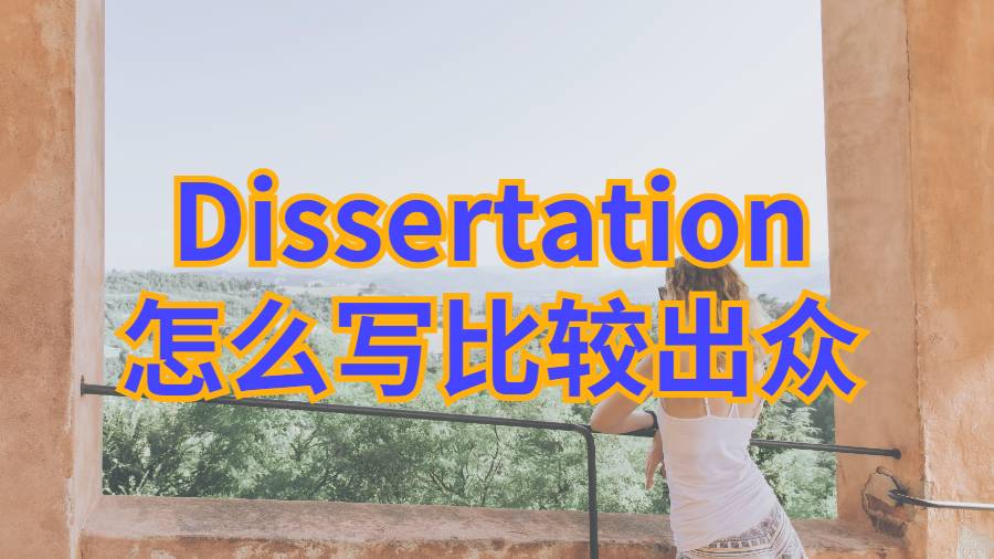Dissertation輔導(dǎo)