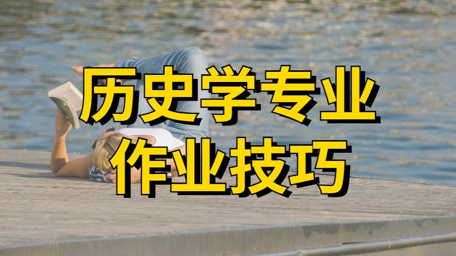 美國加州大學(xué)圣克魯茲分校歷史學(xué)專業(yè)作業(yè)技巧