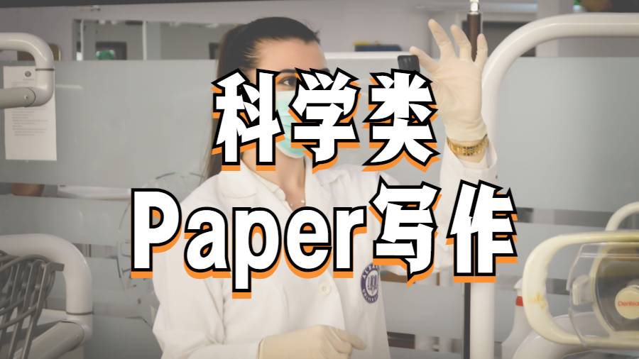 美國杜蘭大學(xué)科學(xué)類Paper寫作標(biāo)準(zhǔn)