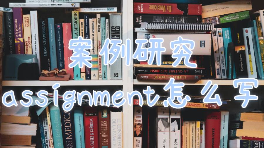 assignment怎么寫