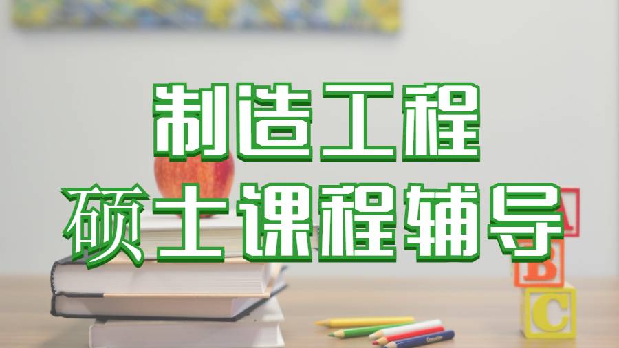 美國科羅拉多大學(xué)丹佛分校制造工程碩士課程輔導(dǎo)主要內(nèi)容