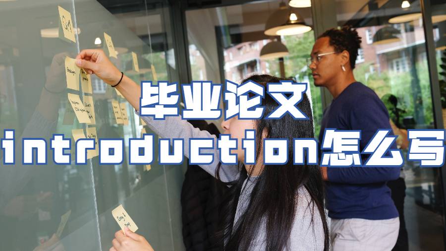 留學(xué)生畢業(yè)論文怎么寫(xiě)