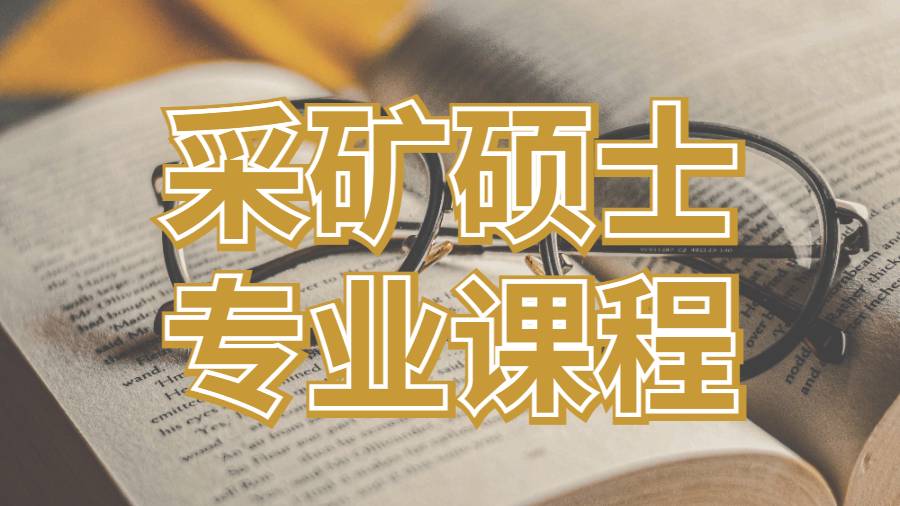 美國維克森林大學采礦碩士專業(yè)課程學習要點