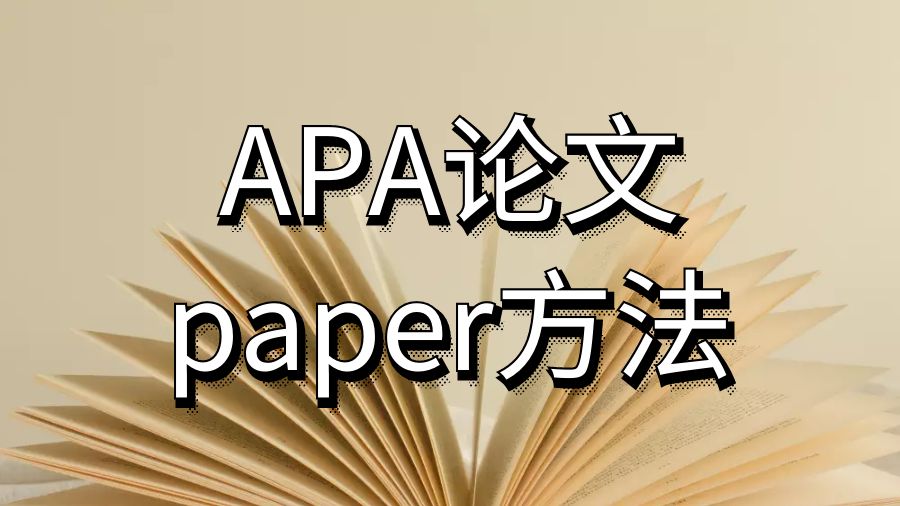 諾瓦東南大學(xué)如何撰寫APA論文paper的方法部分