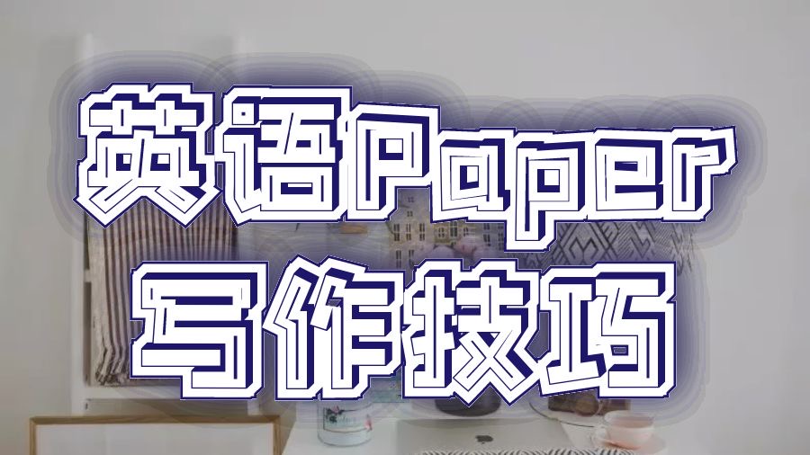 香港大學(xué)英語專業(yè)性Paper寫作技巧
