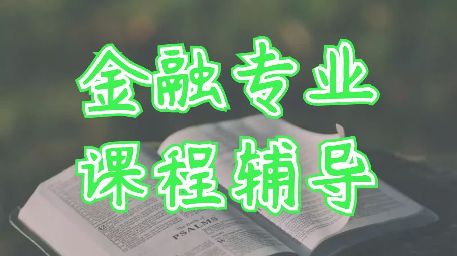 留學(xué)課程輔導(dǎo)