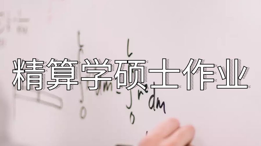 澳洲邦德大學(xué)精算學(xué)碩士作業(yè)參考文獻(xiàn)怎么寫？