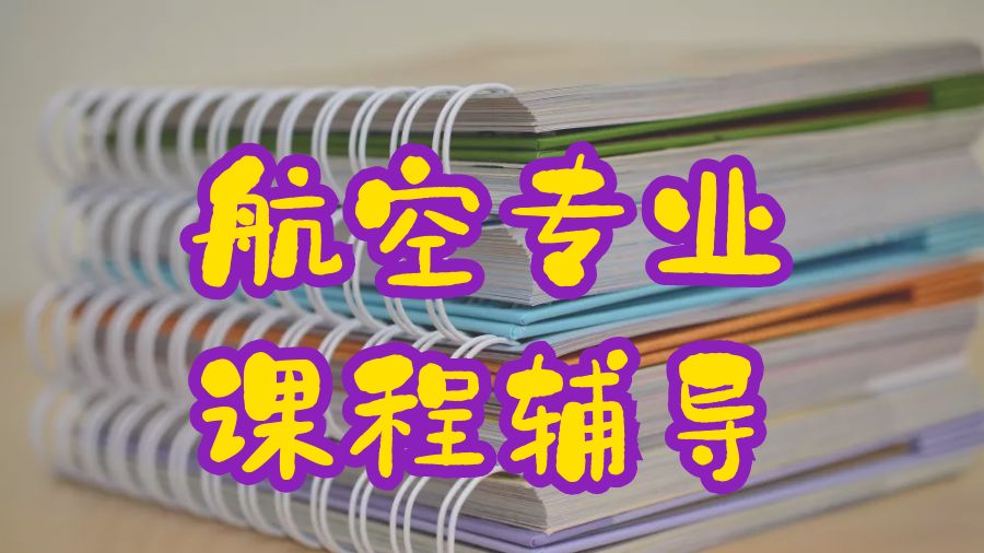 ?美國(guó)密西西比大學(xué)航空專業(yè)課程輔導(dǎo)方向