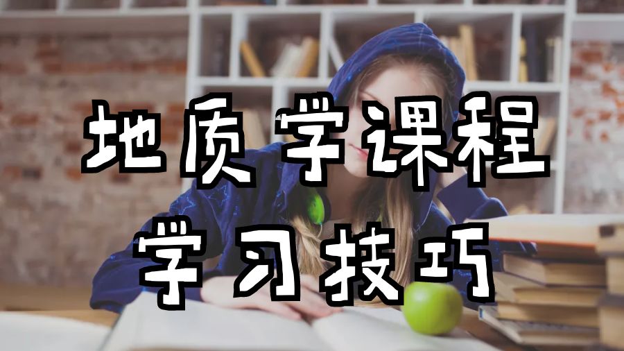 ?美國弗吉尼亞大學碩士地質(zhì)學課程學習技巧