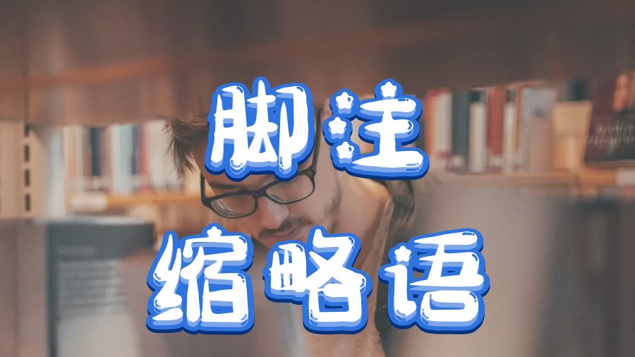 ?加拿大溫莎大學(xué)Dissertation寫作之腳注縮略語是什么意思？