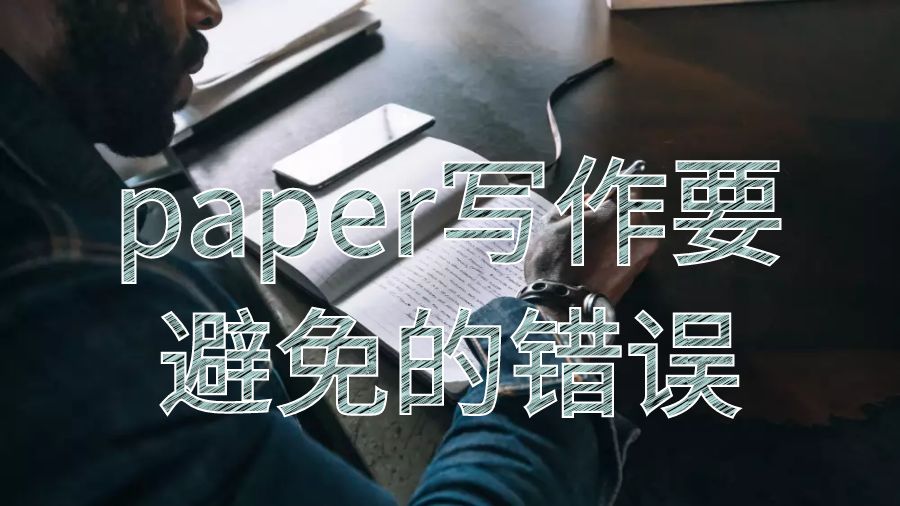 中央昆士蘭大學(xué)留學(xué)生論文paper寫作要避免哪些錯誤？