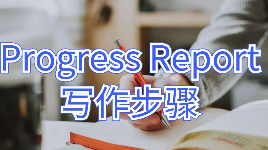 貴湖大學(xué)Progress Report寫作步驟指南