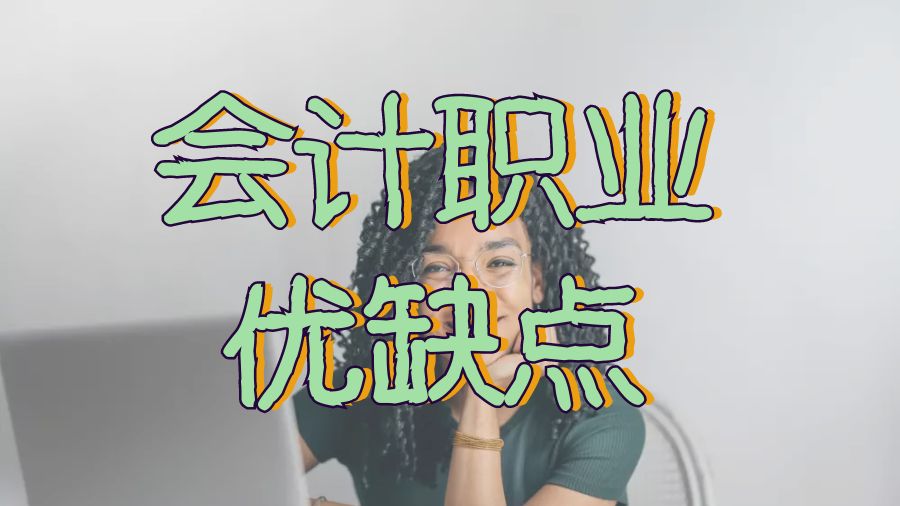 ?留學(xué)生必須知道的關(guān)于會計職業(yè)的優(yōu)點和缺點