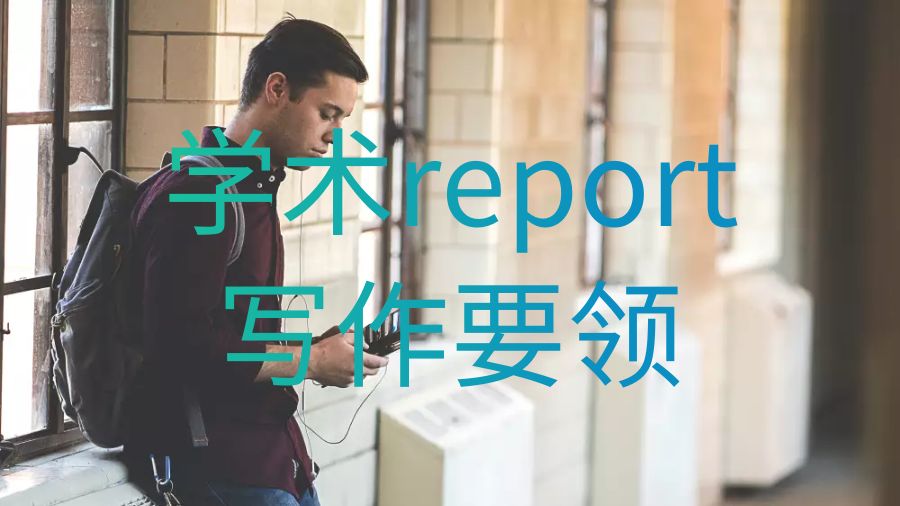 英國留學(xué)生理想的學(xué)術(shù)report寫作要領(lǐng)是什么？
