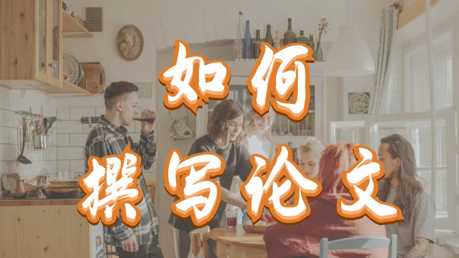 ?澳洲國(guó)立大學(xué)留學(xué)生要如何撰寫論文？