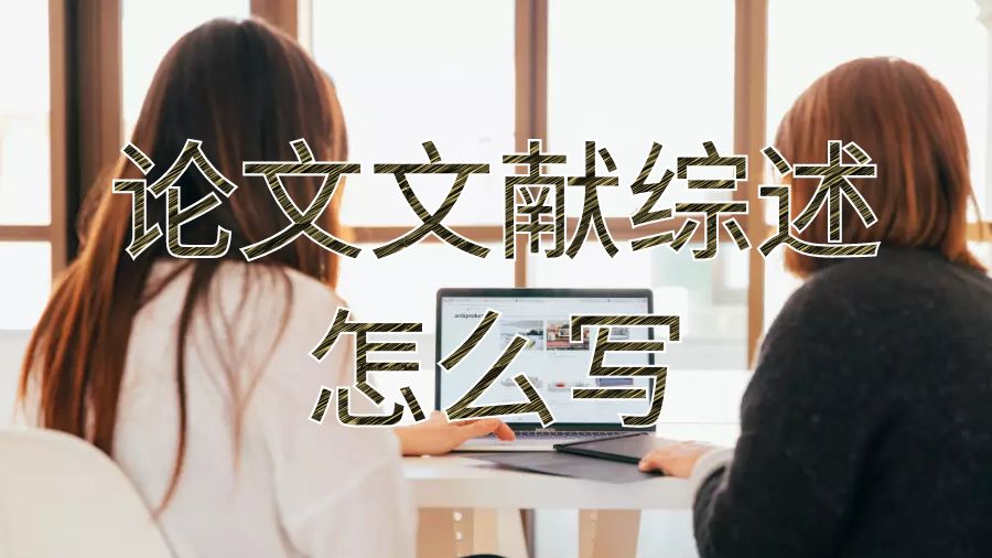 加拿大留學(xué)生論文文獻(xiàn)綜述怎么寫？