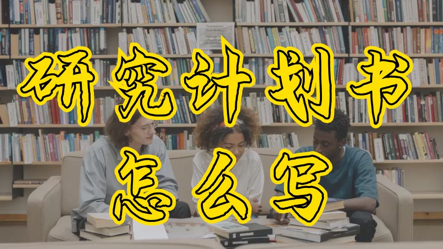 英國(guó)拉夫堡大學(xué)研究計(jì)劃書怎么寫？