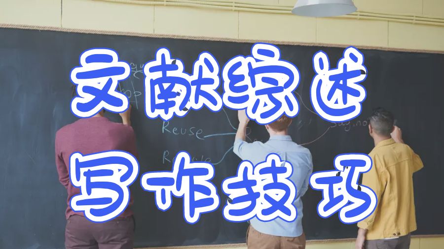 ?英國(guó)阿伯丁大學(xué)Literature Review寫作技巧