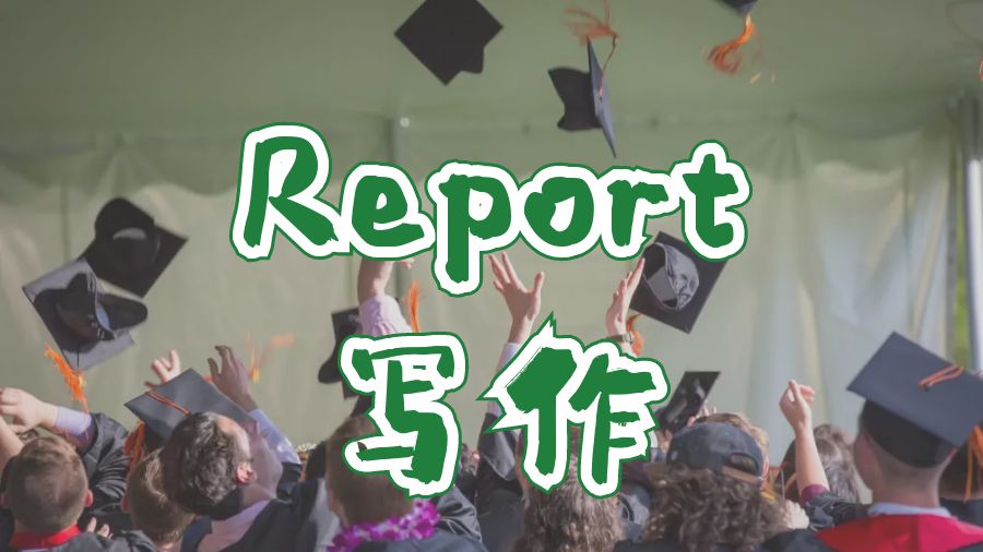 ?英國拉夫堡大學(xué)Report寫作內(nèi)容結(jié)構(gòu)問題