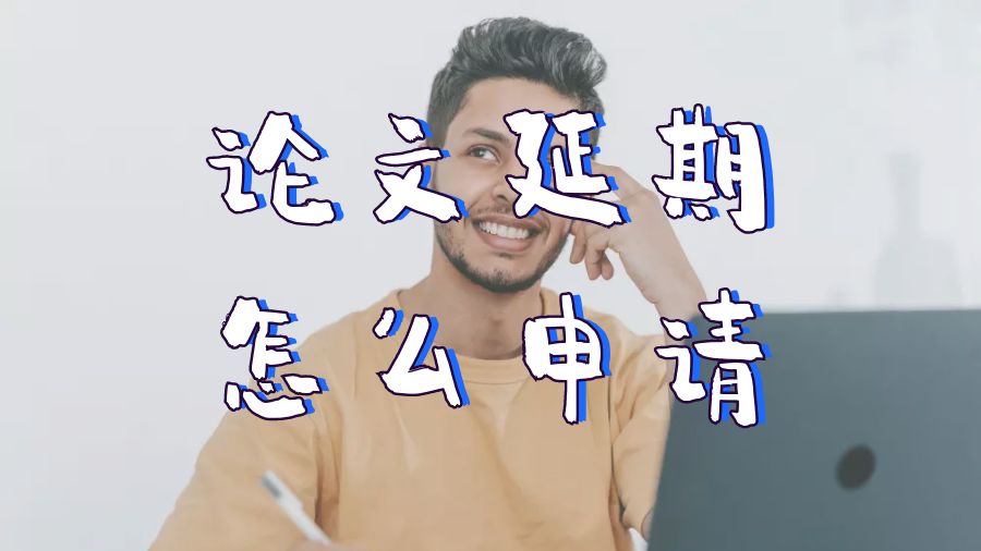 ?美國加利福尼亞大學(xué)戴維斯分校論文延期怎么申請？