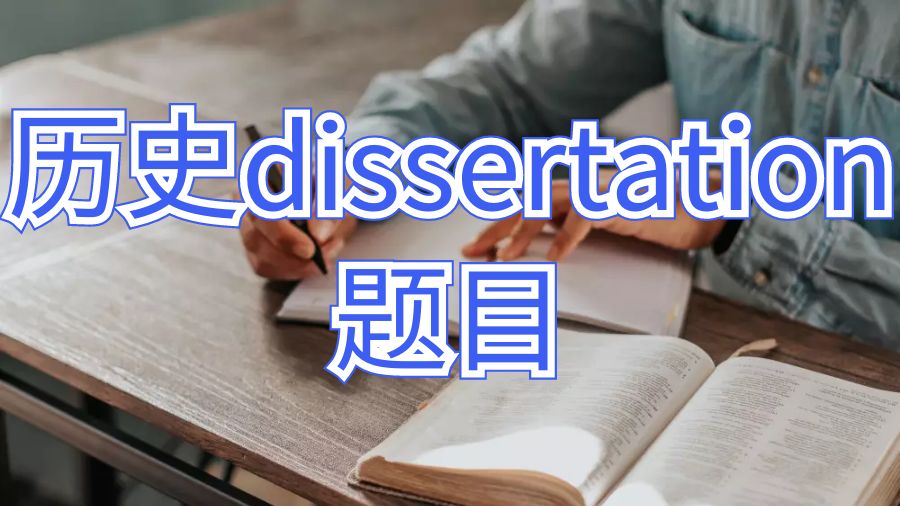 澳洲悉尼大學(xué)歷史dissertation題目怎么選？