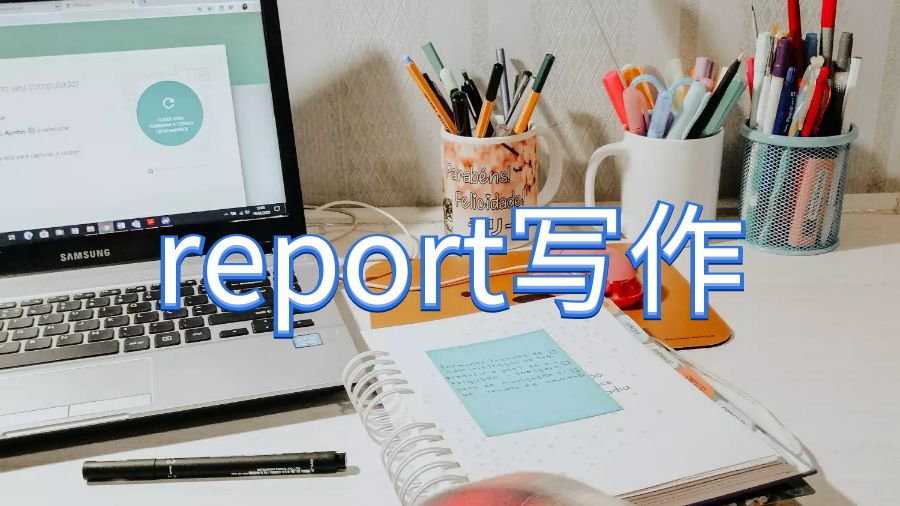 英國卡迪夫大學(xué)如何有效的進(jìn)行report寫作？
